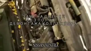 ниссан замена свечей без полного снятия коллектора hr16de