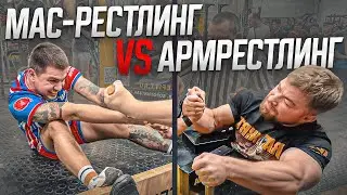 ЧТО КРУЧЕ - АРМРЕСТЛИНГ или МАСРЕСТЛИНГ