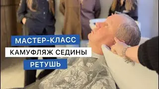Мастер-класс по тонировке мужских волос. Камуфляж седины