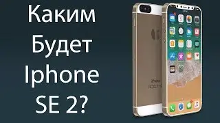 Каким будет Iphone SE 2?