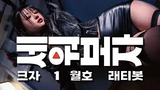 계묘년 흑화된 바니걸 토끼가 나타났다 / 촬영장 직캠 _ 래티봇