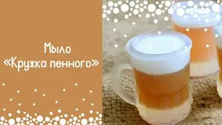 Мыло «Кружка пенного» Мыловарение для новичков