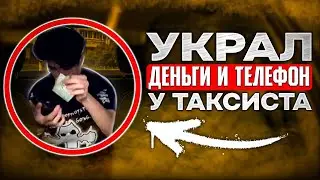 Маленький воришка пытался обуть таксиста на деньги и телефон 