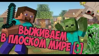 ВЫЖИВАНИЕ В МАЙНКРАФТ В ПЛОСКОМ МИРЕ/ часть 3/ (Присоединения друзей).