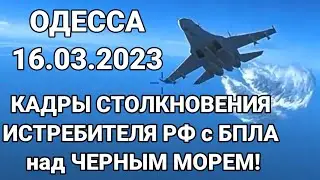 ОДЕССА❗️16.03.2023❗️КАДРЫ СТОЛКНОВЕНИЯ ИСТРЕБИТЕЛЯ с БПЛА над ЧЕРНЫМ МОРЕМ❗️