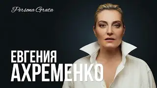 Евгения Ахременко  - Persona Grata