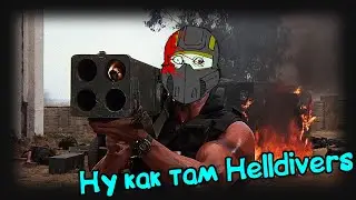 Helldivers 2 | Ракетомёт мечты, или нет (15)
