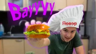 БУРГЕР в домашних условиях!