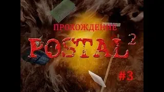 Прохождение Postal 2 Среда #3 (без комментариев)