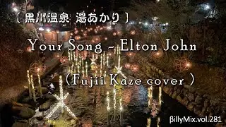 Your Song - Elton John（Fujii Kaze cover）黒川温泉湯あかり-Ⅱ / βillyMix.vol.281