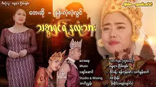 သစ္စာရှင်ရဲ့နှလုံးသား - နန်းလဲ့လဲ့လွင် Thit Sarr Shin Yae Nha Lone Thar - Nang Lai Lai Lwin [MV]