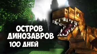 100 дней на ОСТРОВЕ ДИНОЗАВРОВ! часть 4.