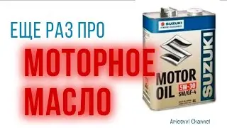 24. Ещё раз про моторное масло.