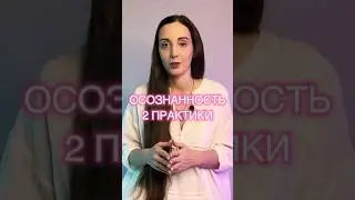 Осознанность. 2 Практики