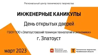 День открытых дверей / ГБОУ ПОО «ЗТТиЭ» / г. Златоуст (голосование)