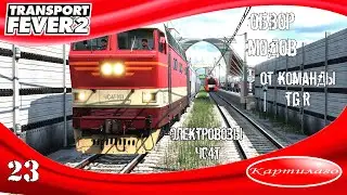 [ОБЗОР МОДОВ] Электровозы ЧС4т от TGR Studio; Transport Fever 2.