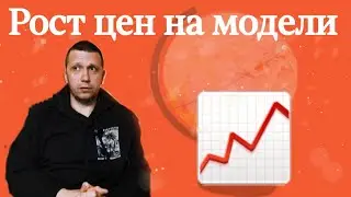 О растущих ценах на масштабные модели СССР и не только на них. В чём причина роста цен на 