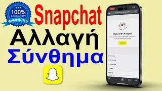 Πώς να αλλάξετε τον κωδικό πρόσβασης στο Snapchat