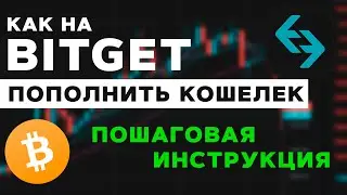 Как пополнить кошелёк на BitGet пошаговая инстркуция
