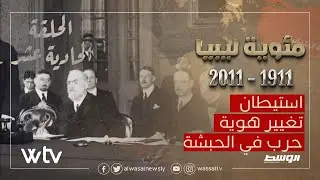 مئوية ليبيا | الحلقة 11 - استيطان...تغيير هوية...حرب في الحبشة