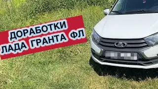 ДОРАБОТКИ ЛАДА ГРАНТА ФЛ Ч.2