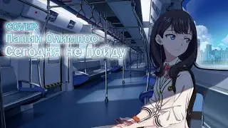 Папин Олимпос - Сегодня не пойду гулять (Cover) #YumekoMoore #cover @Papinolymposcom
