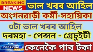 Anganbadi News Assam | Assam Anganwadi Salary - Pension News | Anganbai Worker-Helper News | ICDS