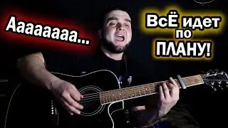 Спел песню под ГИТАРУ👍 Гражданская Оборона - Всё идет по плану