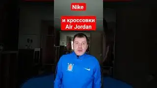 Интересные факты. Nike и Michael Jordan. 
