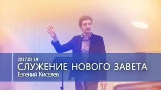 Киселев Евгений - Служение Нового Завета