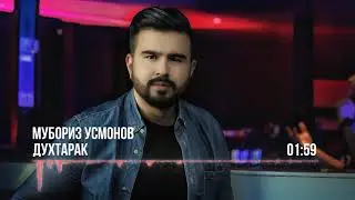 Мубориз Усмонов - Духтарак | Muboriz Usmonov - Dukhtarak