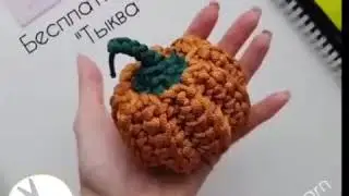 Вязаная тыква