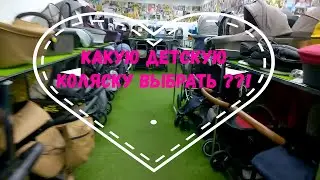 Выбираем коляску для малыша / Магазин колясок в Москве 🧒