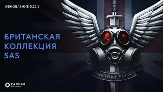 Калибр • Британская коллекция SAS