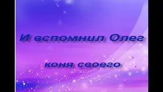 И вспомнил Олег коня своего-аудиокнига