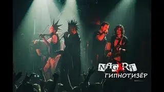 NAGART -  Гипнотизёр