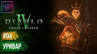 Diablo IV: Vessel of Hatred ► Уривар ► Прохождение #04