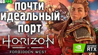 Наконец-то хороший порт от Sony | Обзор и Тесты Horizon Forbidden West на ПК