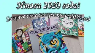 ИТОГИ 2020 ГОДА | Законченные раскраски за 2020 год