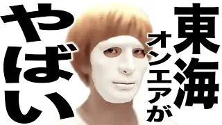正気の沙汰じゃないとんでもない事してヤバい事になっている東海オンエアさんの歌