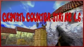 ❤ Скачать Counter-Strike 1.6 ❤ CS 1.6 ❤ КС 1.6 ❤