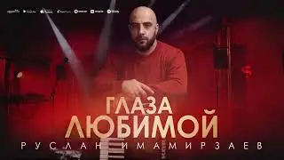 Руслан Имамирзаев - Глаза любимой (Премьера 2023) Ruslan Imamirzaev - Eyes of the Beloved (NEW 2023)
