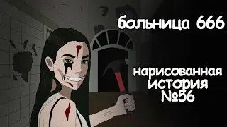 Больница 666. страшные истории (анимация) ремастеринг