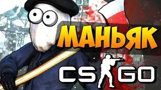 ААААА маньяк сзади!! CS:GO