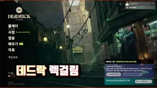 데드락 라이브 키면 렉걸리고 버벅이고 자꾸 멈춘다네요.  - 유튜브 미드독학 님