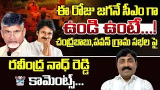 ఈరోజు జగనే సీఎంగా ఉంది ఉంటే..! YSRCP Ravindranath Reddy Comments On CM Chandrababu Naidu Grama Sabha