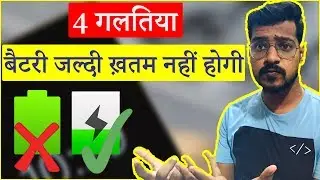 4 Tips To Save Battery | Increase Mobile Battery Backup