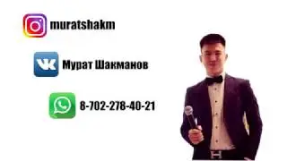 КОСТАНАЙ Ведущий Тамада: Мурат Шакманов