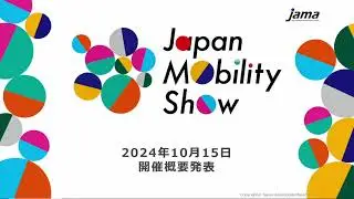 JAPAN MOBILITY SHOW 2025開催概要発表