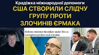 В США уголовное дело о коррупции банды Ермака